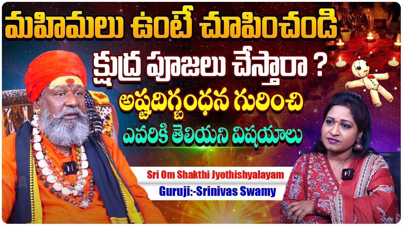 నేను అష్టదిగ్బంధనం చేస్తే తిరుగుండదు..! | Astrologer Guruji Srinivas Swamy Interview | SS Media