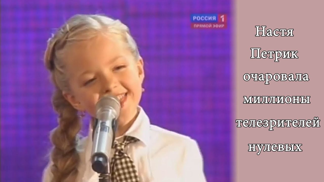 Юная звездочка нулевых Настя Петрик очаровала всех телезрителей
