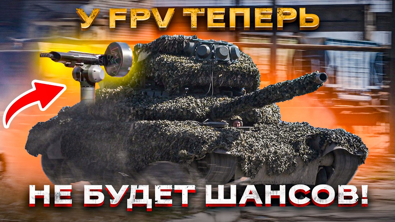Танки против FPV-дронов!