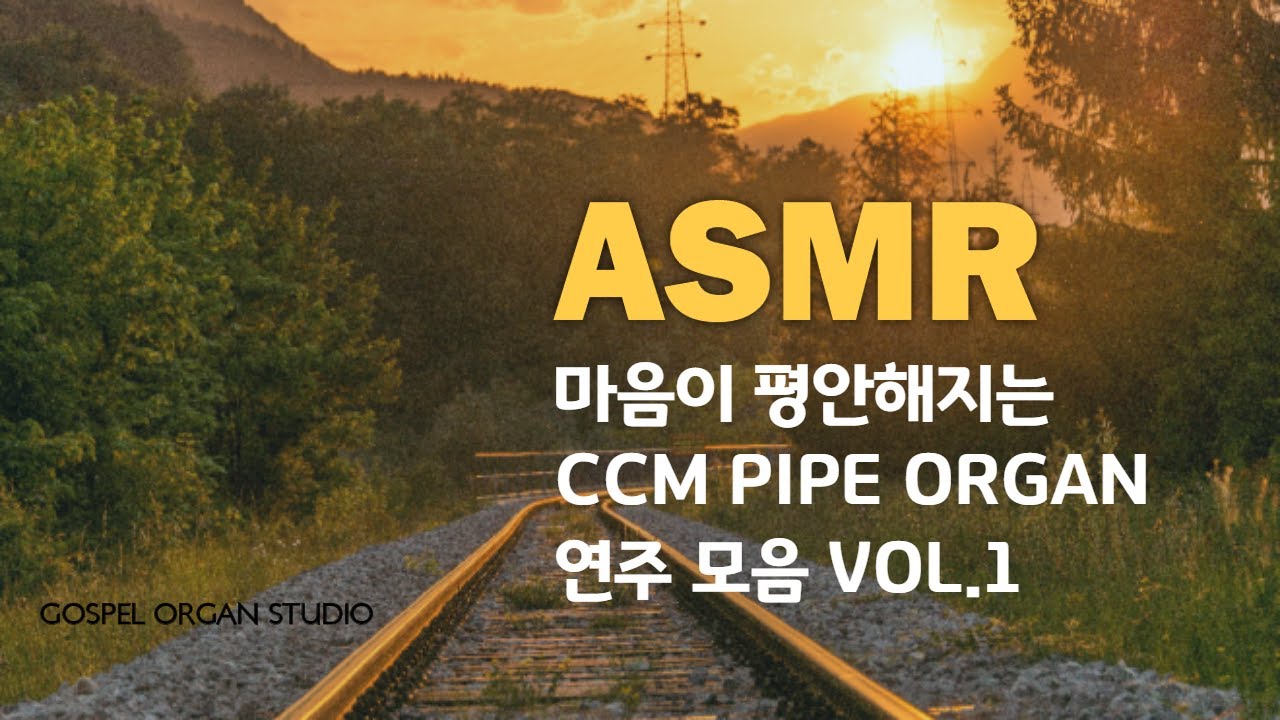 마음이 평안해지는  CCM 파이프 오르간 연주 모음 vol.1 / by. GOSPEL ORGAN STUDIO