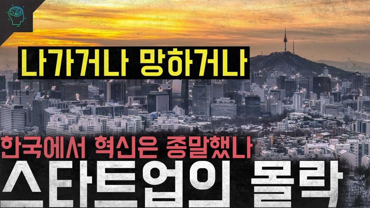 '나가거나 망하거나' 한국에서 혁신은 종말했나 '스타트업의 몰락'