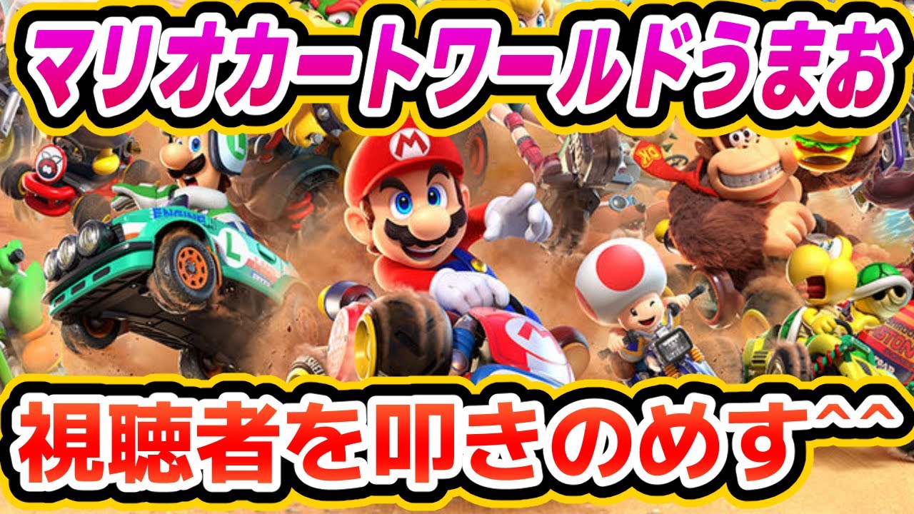 #11 【Switch2】マリオカートワールドうまお 視聴者を叩きのめす！かかってこい＾＾【マリオカートワールド】