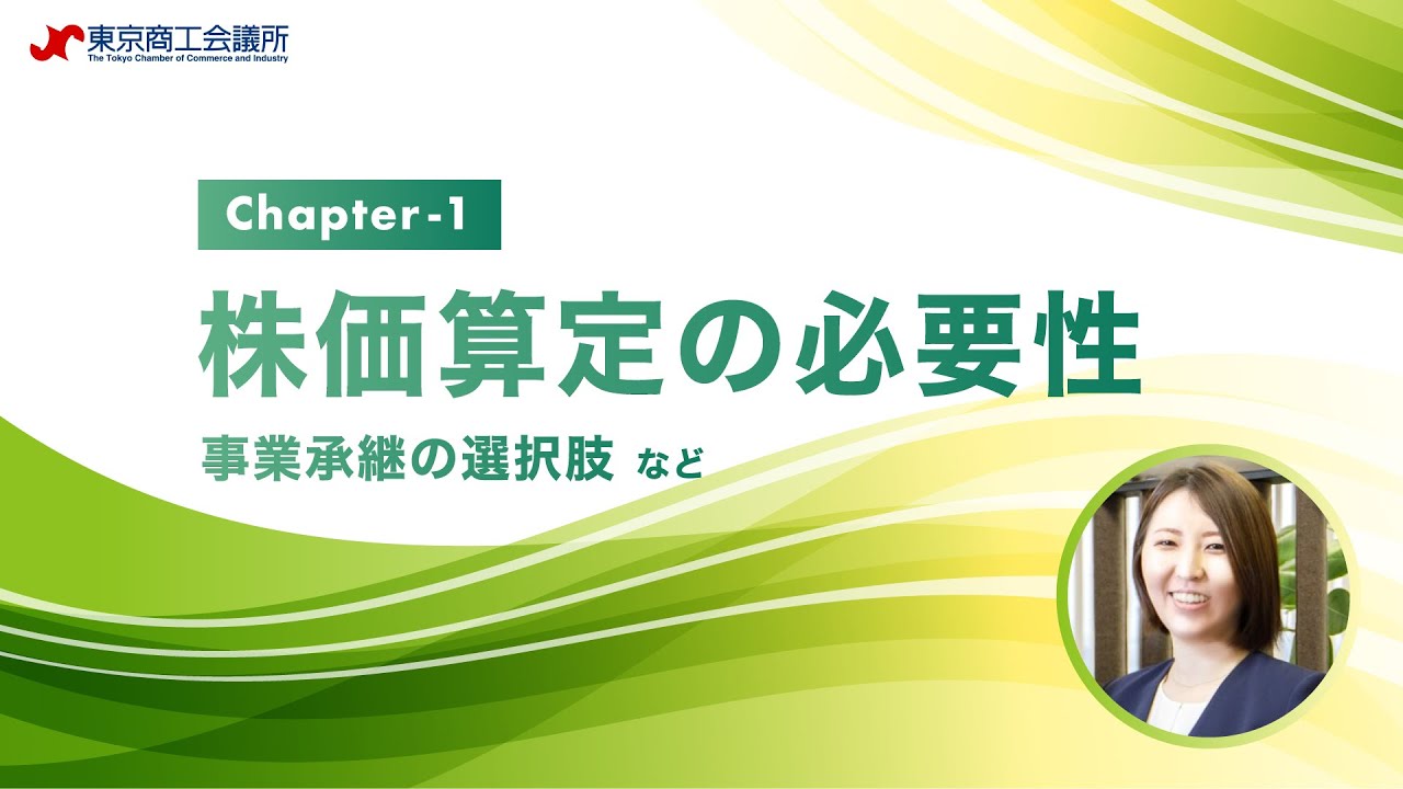Chapter -1 株価算定の必要性