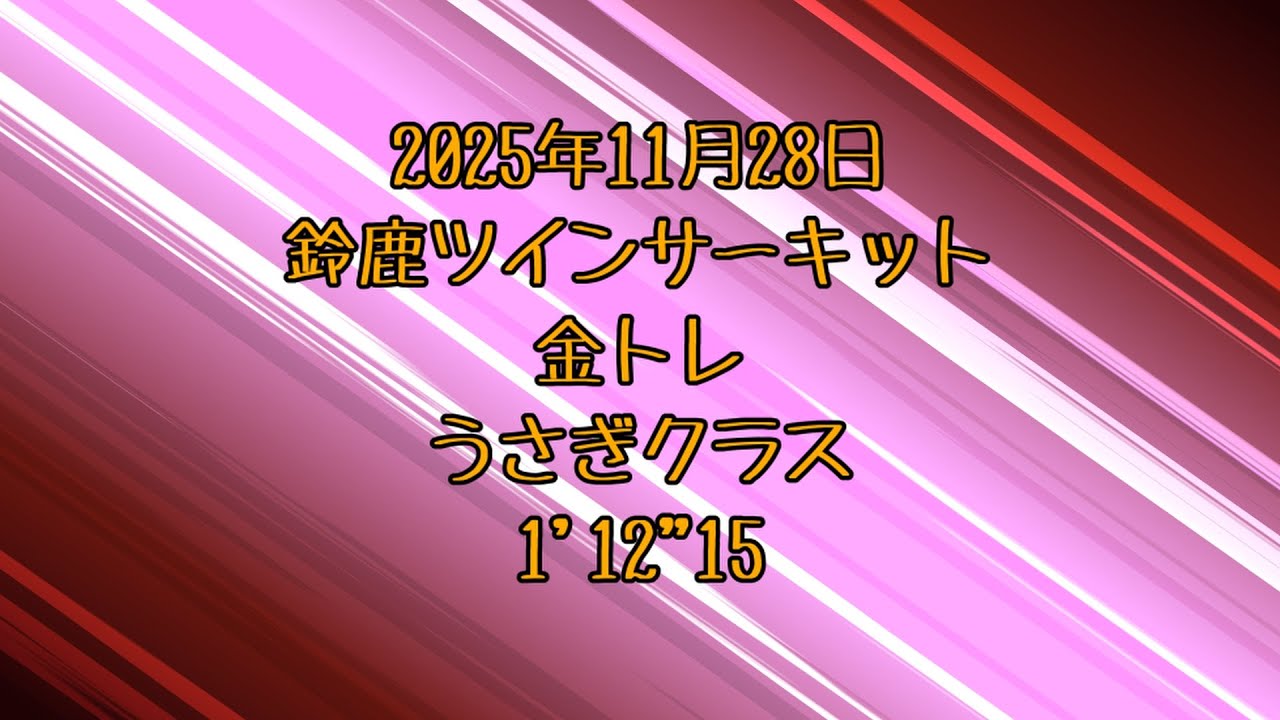 20251128(1'12&rsquo;15)鈴鹿ツインサーキット金トレ（うさぎクラス）【CBR600RR 2BL-PC40】