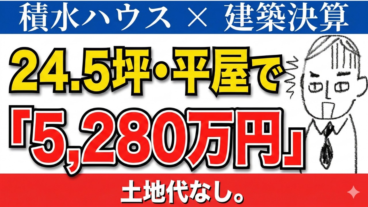 ♯24　【積水ハウス】24.5坪の平屋で総額5,280万円。土地代なしの建築決算を全公開