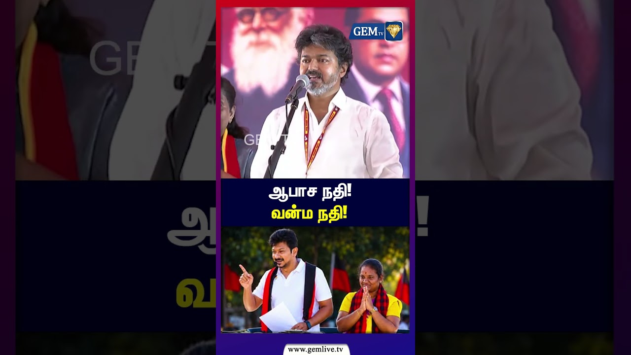 ஆபாச நதி! வன்ம நதி! | CM Vijay | Dharapuram | Udhayanidhi | TVK | DMK