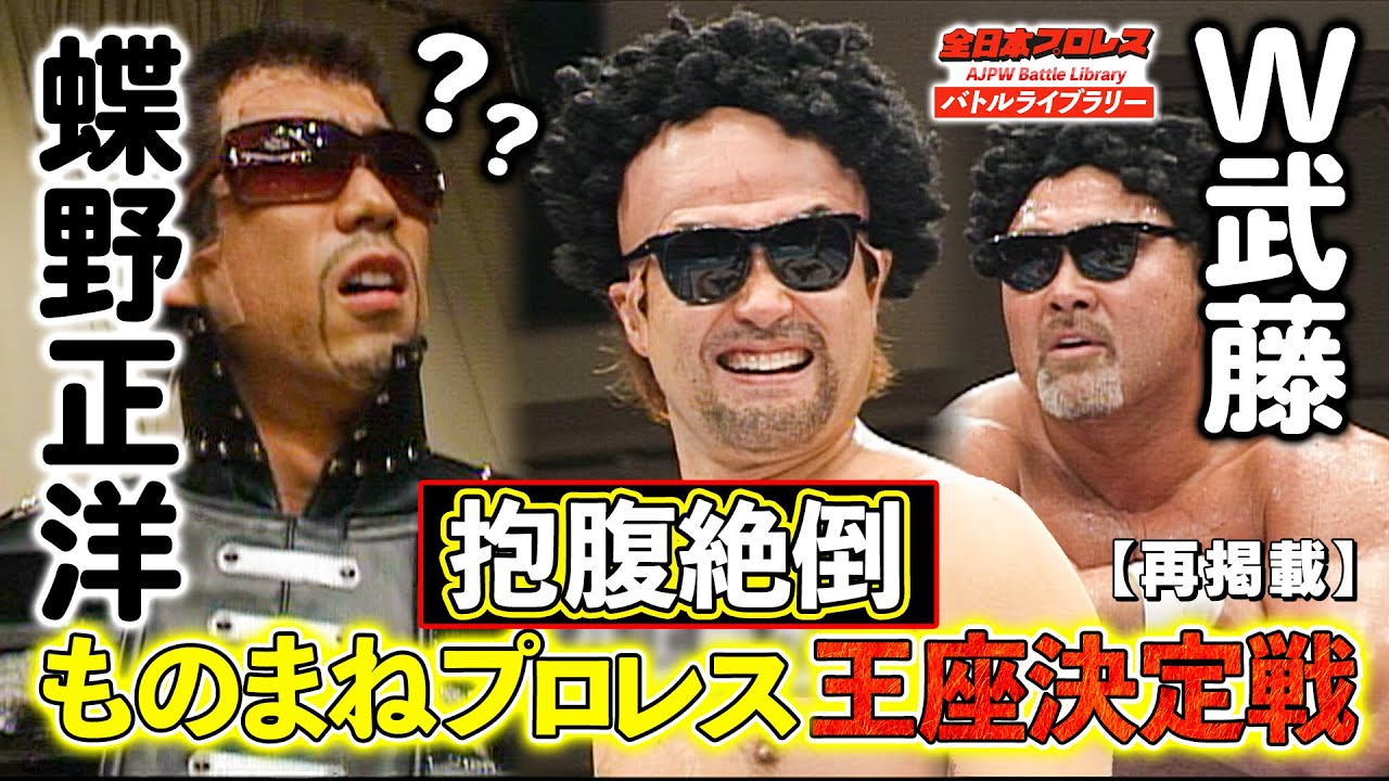 【爆笑】ものまねプロレス王者決定戦！W武藤敬司 VS 天山広吉/原口あきまさ(蝶野正洋)《2006/12/15 ファン感謝デー》全日本プロレス バトルライブラリー#71