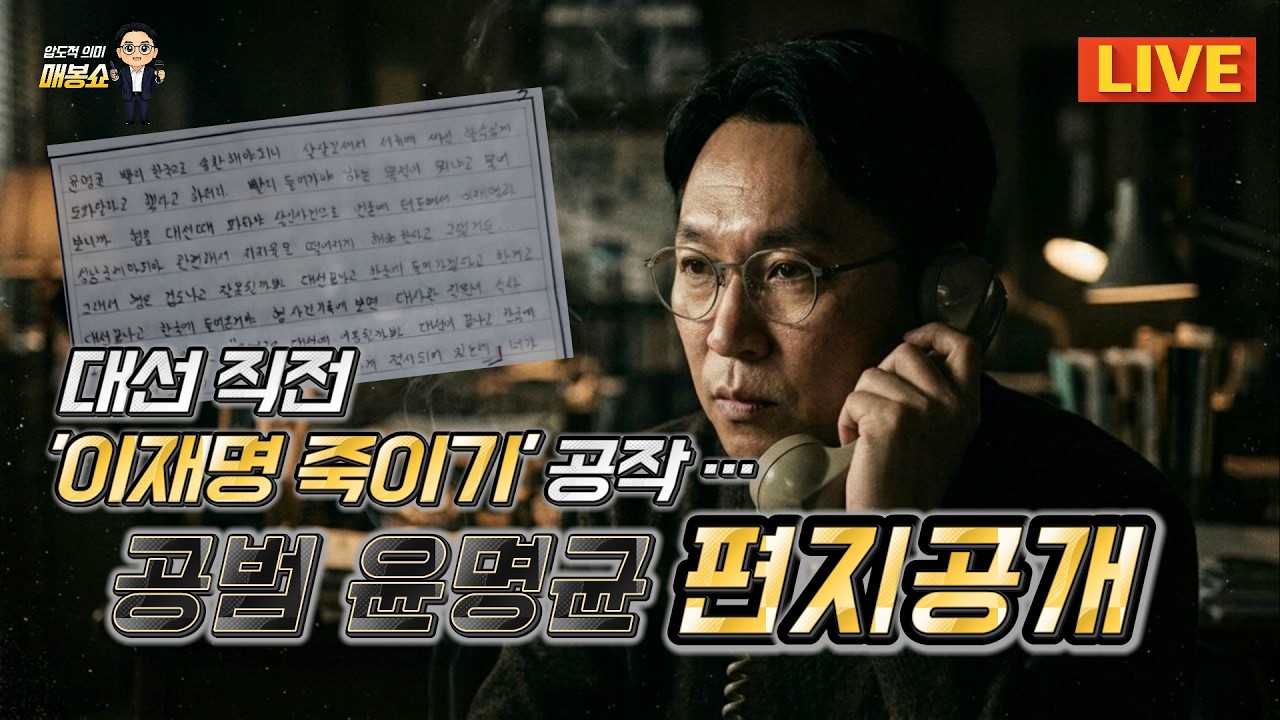 [LIVE🔴매봉쇼] 대선 직전 '이재명 죽이기' 공작...파타야 '공범' 편지 공개