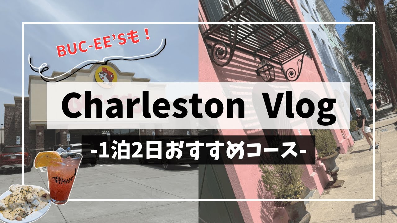 【25年5月最新】アメリカで大人気！チャールストンおすすめグルメ＆観光