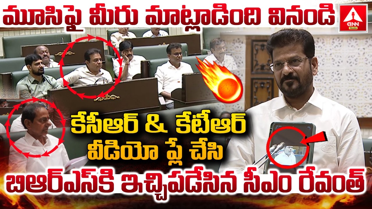కేసీఆర్ &కేటీఆర్ వీడియోప్లే చేసి బిఆర్ఎస్ కి ఇచ్చిపడేసిన సీఎం | CMRevanth Video Release On KCR & KTR