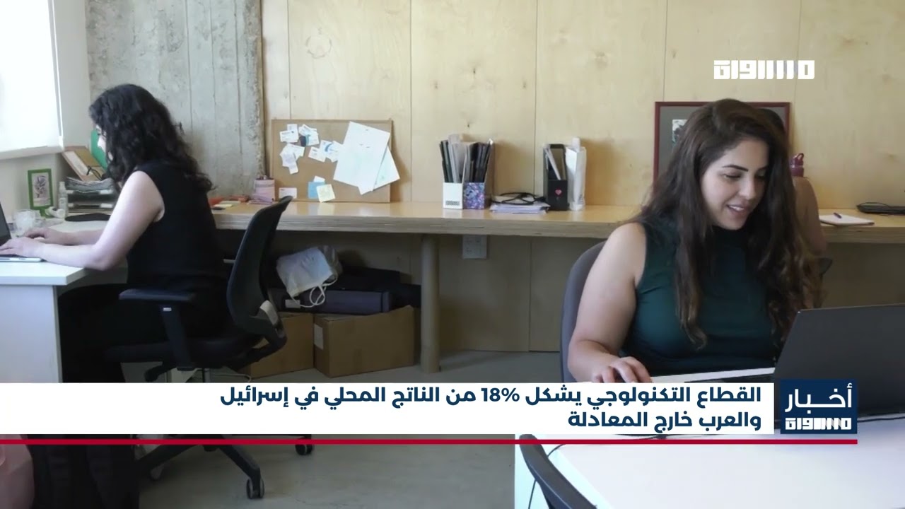 أخبار مساواة : القطاع التكنولوجي يشكل 18% من الناتج المحلي في إسرائيل والعرب خارج المعادلة