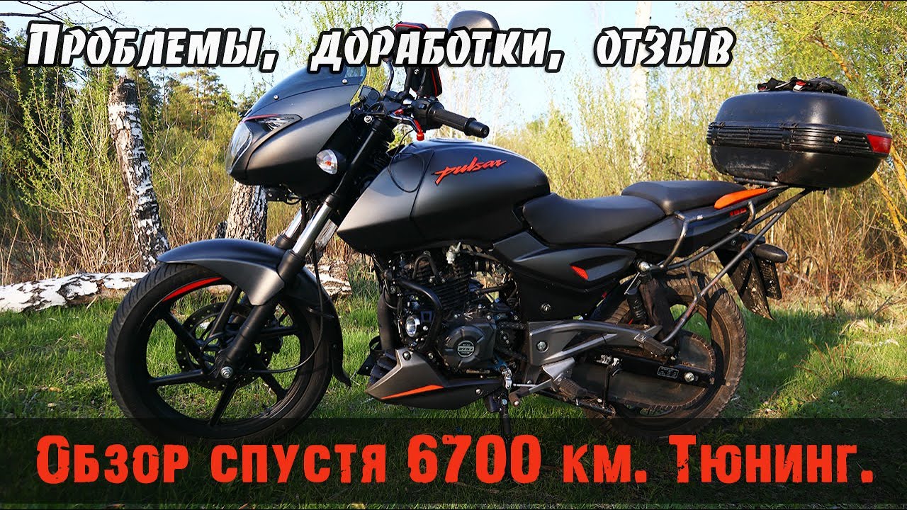 Обзор, тюнинг (доработки) Bajaj pulsar 180 - спустя 1 год эксплуатации