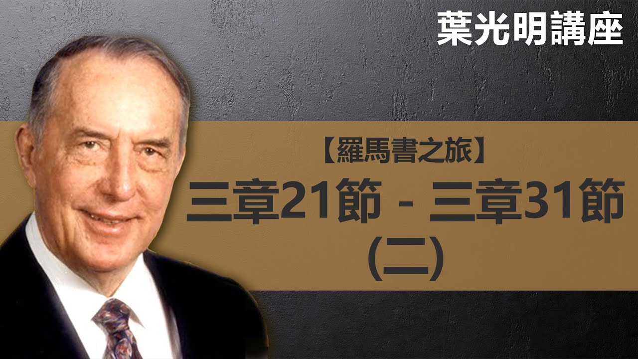 羅馬書之旅：羅馬書第三章21節－第三章31節（二）｜葉光明講座 葉光明 Derek Prince
