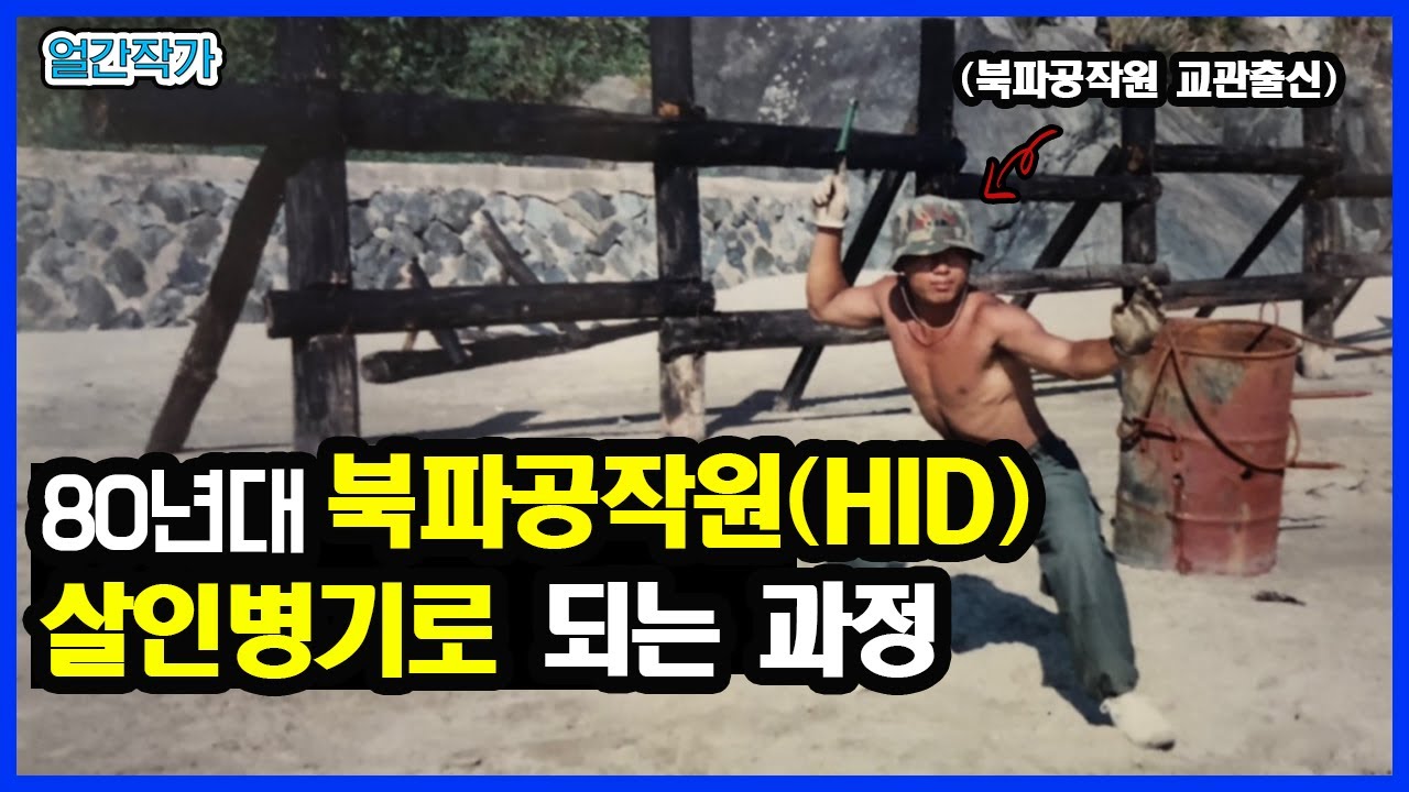 80년대 북파공작원이 말하는 그 시절 훈련ㅣ군대 실제 사건사고 이야기