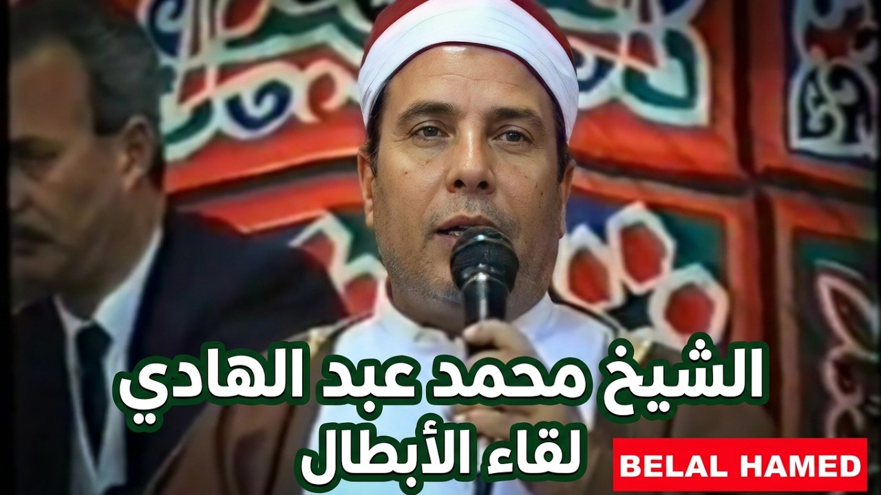 الشيخ محمد عبد الهادي - قصة لقاء الأبطال- سرس الليان (HD).