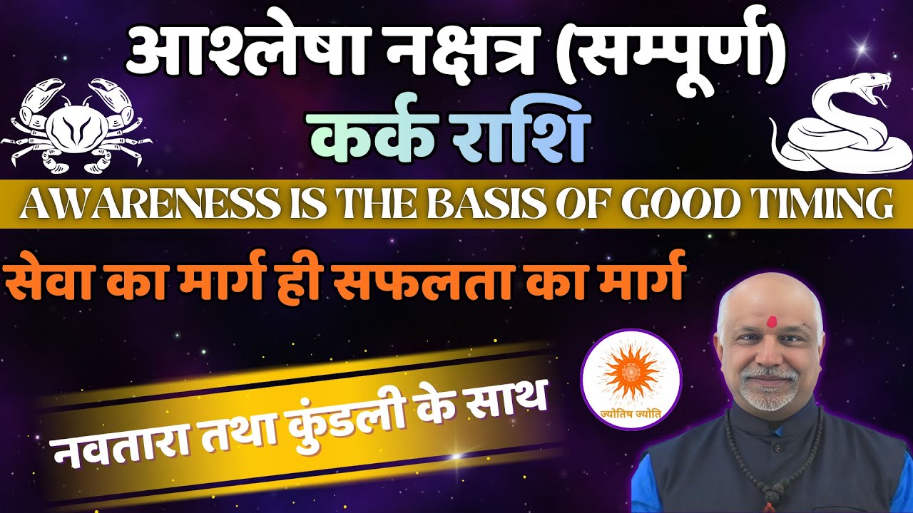 Ashlesha Nakshatra Kark Rashi Navtara Aur Kundli Vishleshan | जन्म कुंडली से गूढ़ जीवन रहस्य