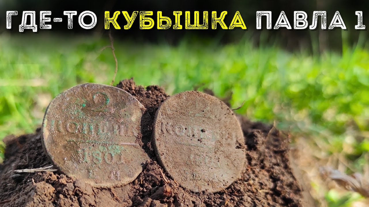 Ищу клад 18 века на краю деревни 💰  Коп поиск монет 2024