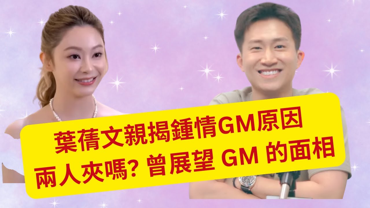 葉蒨文親揭鍾情GM原因    兩人夾嗎?  曾展望 GM 的面相