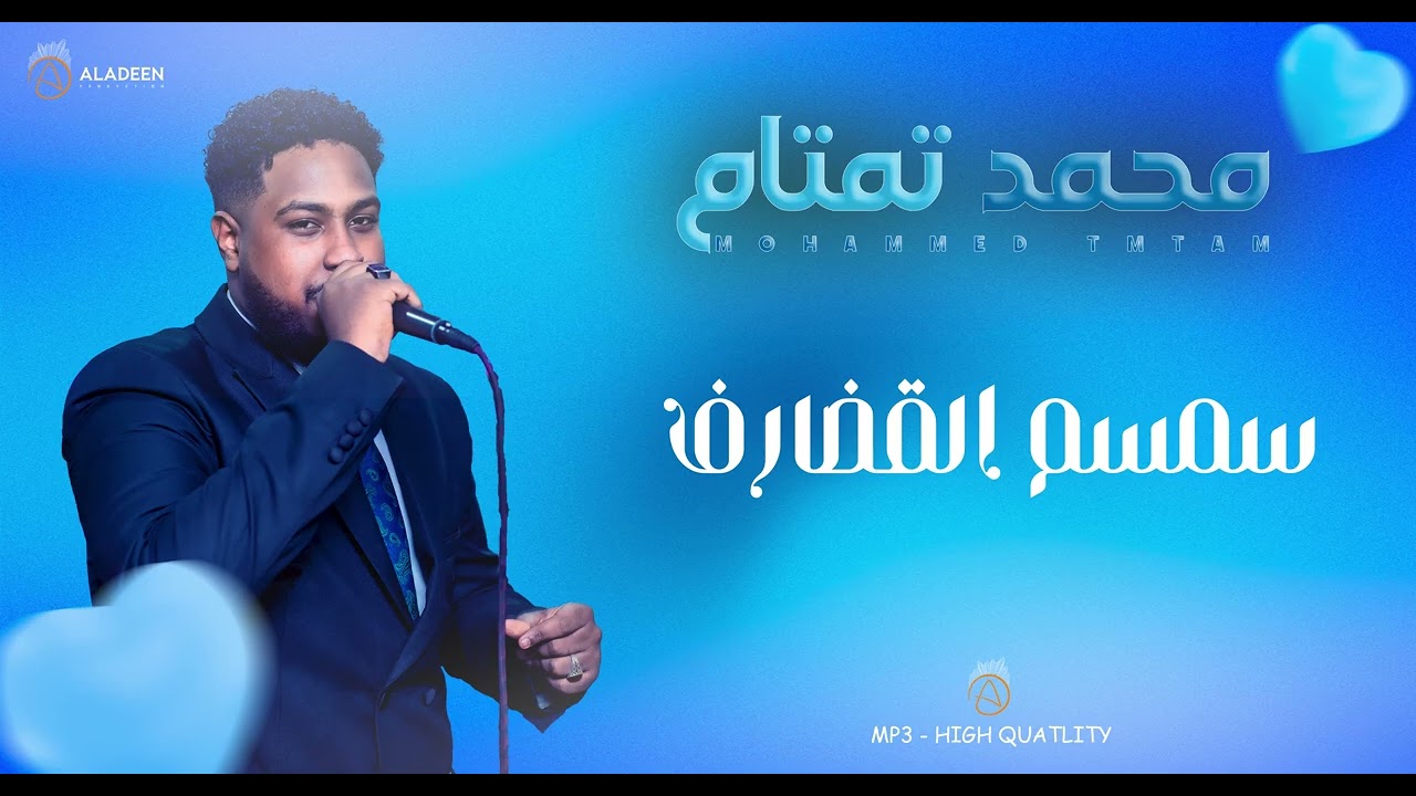 سمسم القضارف - محمد تمتام - NEW2025