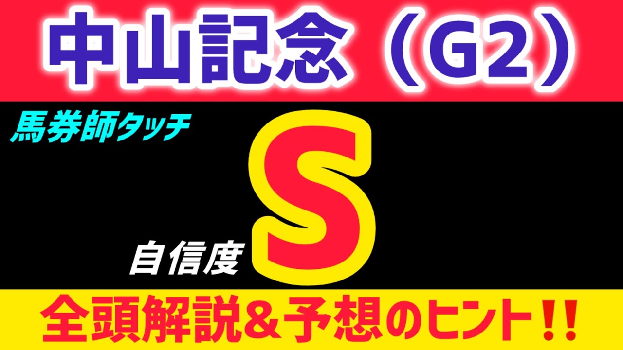 【中山記念2026 予想】チェルヴィニアは買いません