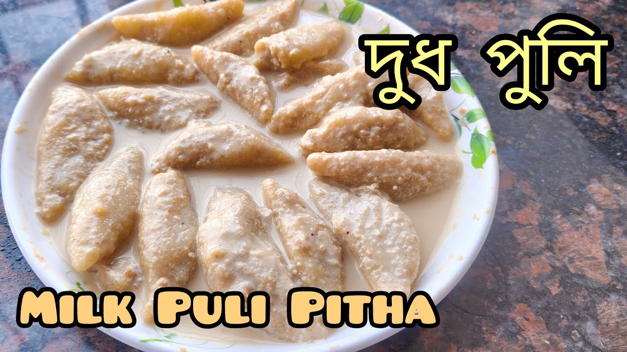 পৌষ সংক্রান্তি উপলক্ষে বানিয়ে ফেলুন দুধ পুলি || Dudh Puli Pitha Recipe || 