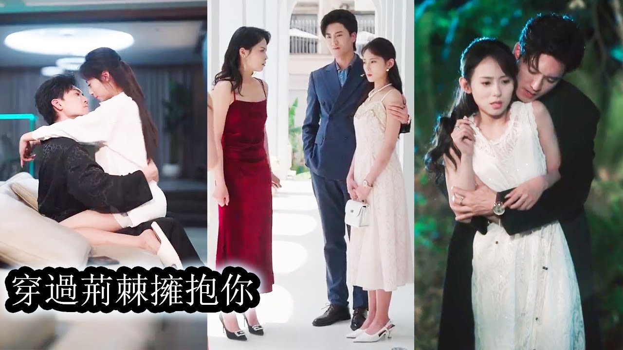 【完結】未婚夫對她向來冷漠無情，召之即來揮之不去，一次深夜買醉她險些出事，被私生子梁沐塵救下，從那夜起她與這個身份見不得光的男人糾纏不清，婚禮當天他強勢搶婚眾目睽睽之下帶她私奔，攪亂豪門格局震驚全城！