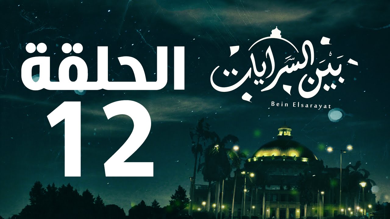 مسلسل بين السرايات HD - الحلقة الثانية عشر ( 12 )  - Bein Al Sarayat Series Eps 12
