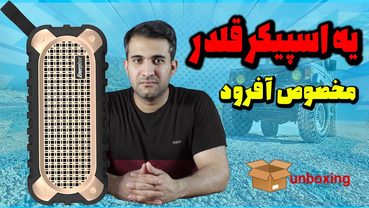 106انباکس و بررسی اسپیکر انرجایزر