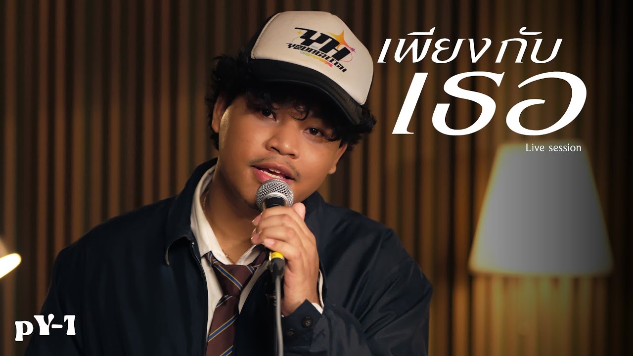 pY-1 - เพียงกับเธอ ( Live Session )