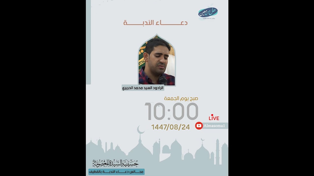 دعاء الندبة | الرادود سيد محمد الحريري | يوم الجمعة 24-08-1447هـ