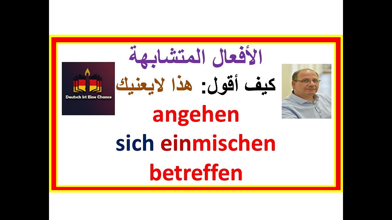 الأفعال المتشابهة -14- B1/B2: لكي نقول هذا لايعنيك-لايخصك : angehen/betreffen/sich einmischen