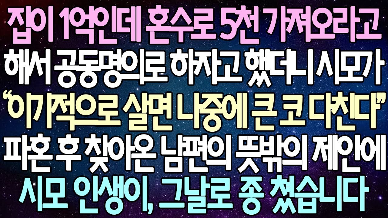 | 사연쌀롱 반전 사연: 집이 1억인데 혼수로 5천 가져오라고 해서 공동명의로 하자고 했더니 시어머니가 파혼을 요구했습니다. 그러나 파혼 후 찾아온 남편의 뜻밖의 제안에 시어머니