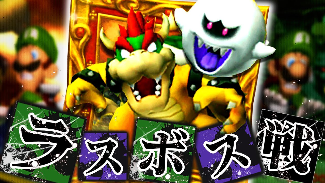 ルイージマンションを100％楽しめる解説動画【完結編】