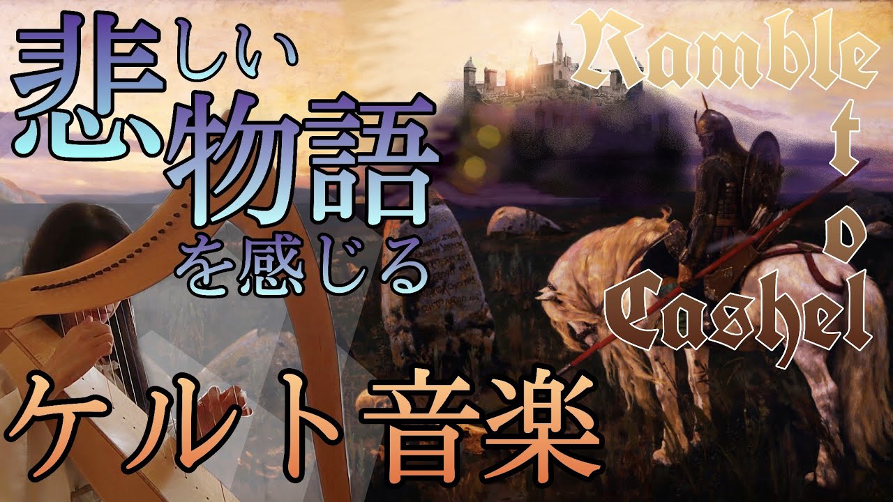 アイリッシュハープ　Ramble to Cashel / O'Carolan　オカロラン