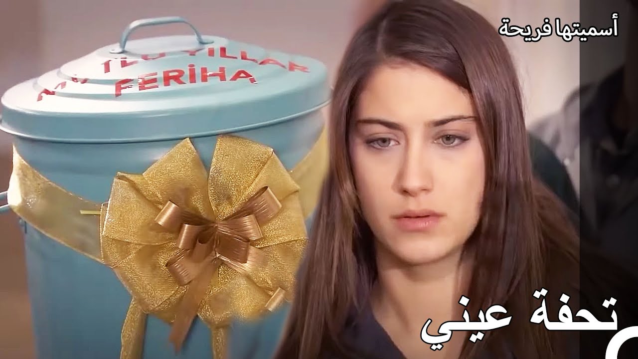 التنمر على فريحة لكونها ابنة البواب - أسميتها فريحة