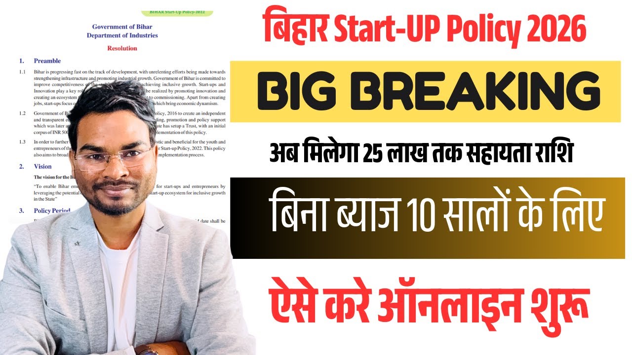 Bihar Startup Policy 2026 Apply Online🔥 अब मिलेगा ₹25 लाख तक लोन |बड़ा खुशखबरी ऐसे करे ऑनलाइन अप्लाई