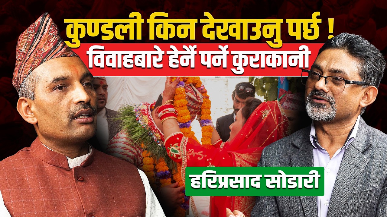 कुण्डली किन देखाउनु पर्छ : विवाहबारे हेर्नै पर्ने कुराकानी ! Ft. Hariprasad Sodari