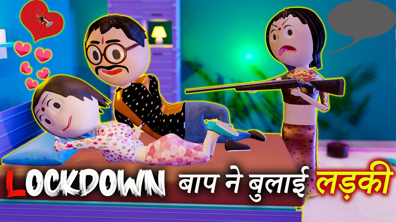 LOCKDOWN BAAP NE BULAI LADKI | PM TOONS / THE LOCKDOWN ME MUMMY PAPA | FUNNY VIDEOS