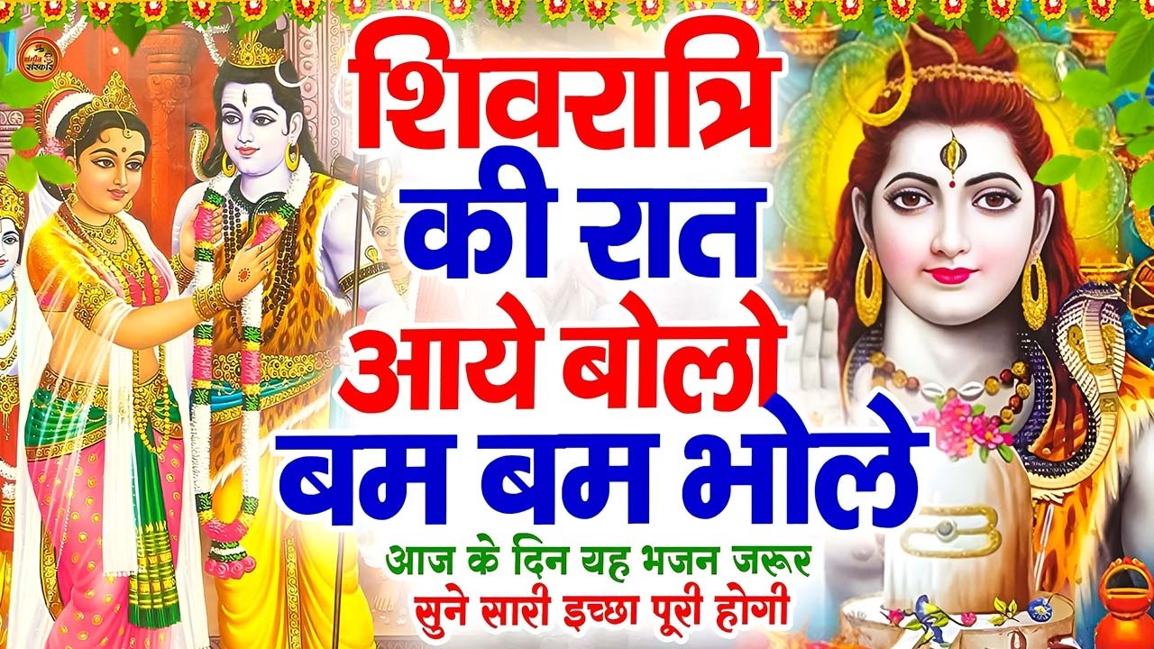 महाशिवरात्रि Special भजन | शिवरात्रि के भजन नॉनस्टॉप शिव भजन 2026 में आपका स्वागत है सुपरहिट शिव भजन