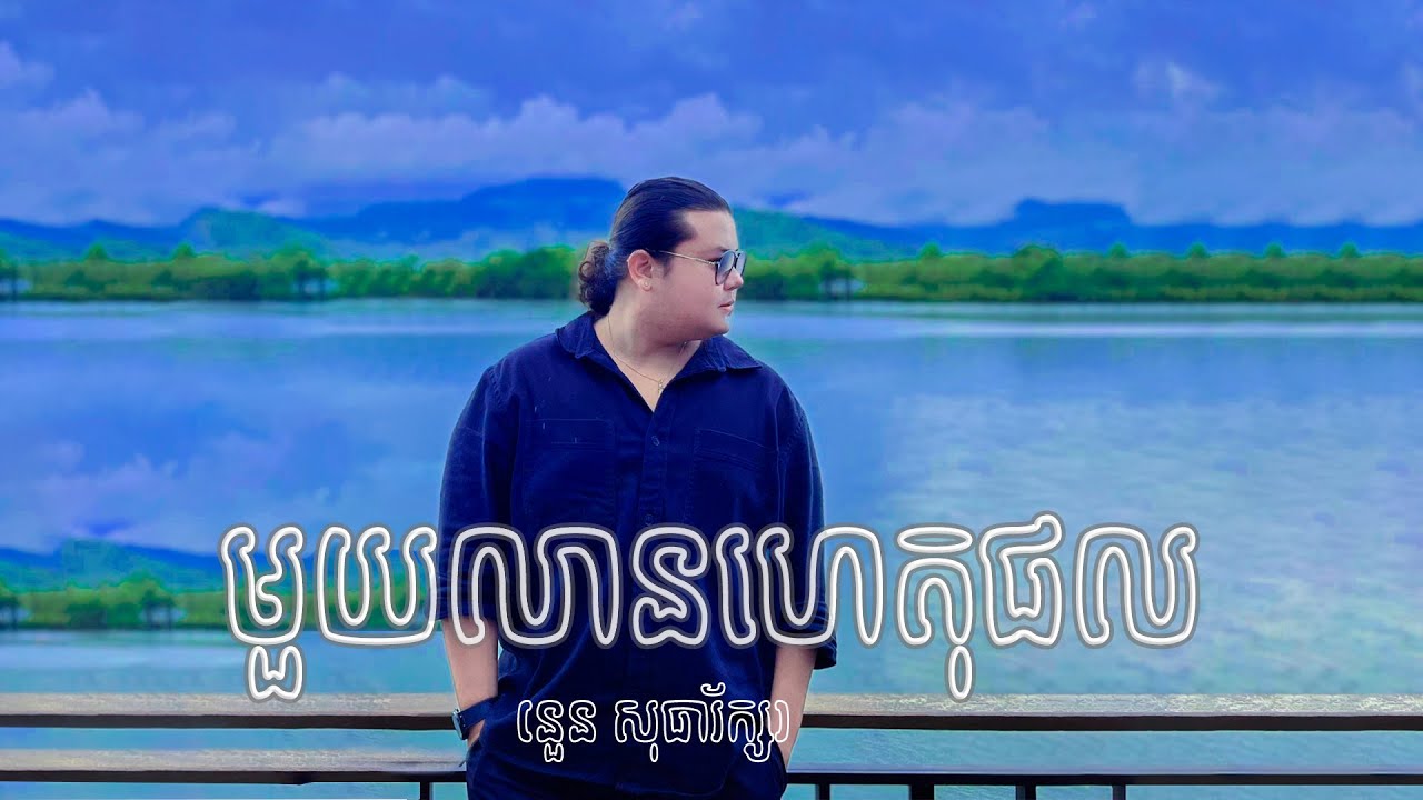 មួយលានហេតុផល​ [ នួន សុធារ័ក្ស ] #youtube #cambodia #song #video #viral
