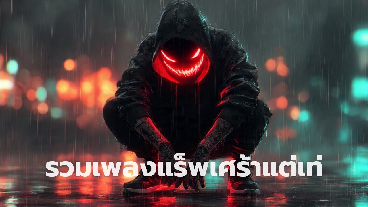 playlist รวมเพลงแร็พไทย เศร้า อกหัก ฟังชิลๆ | เพลงใหม่ 2025