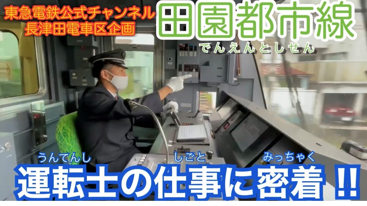 田園都市線・運転士の一日に密着！