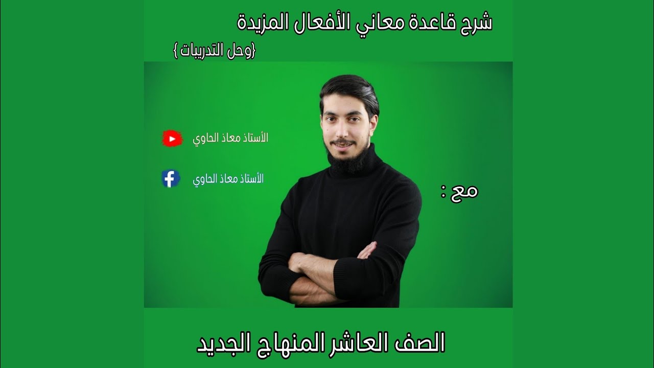 شرح قاعدة معاني الأفعال المزيدة (الصف العاشر) وحل التدريبات المنهاج الجديد مع أ. معاذ الحاوي (ج3)