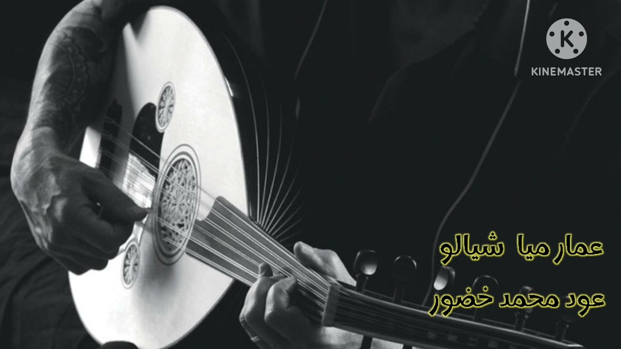 اغنيه احساس ورواق من الاغاني الجميلة | شيالو عود oud