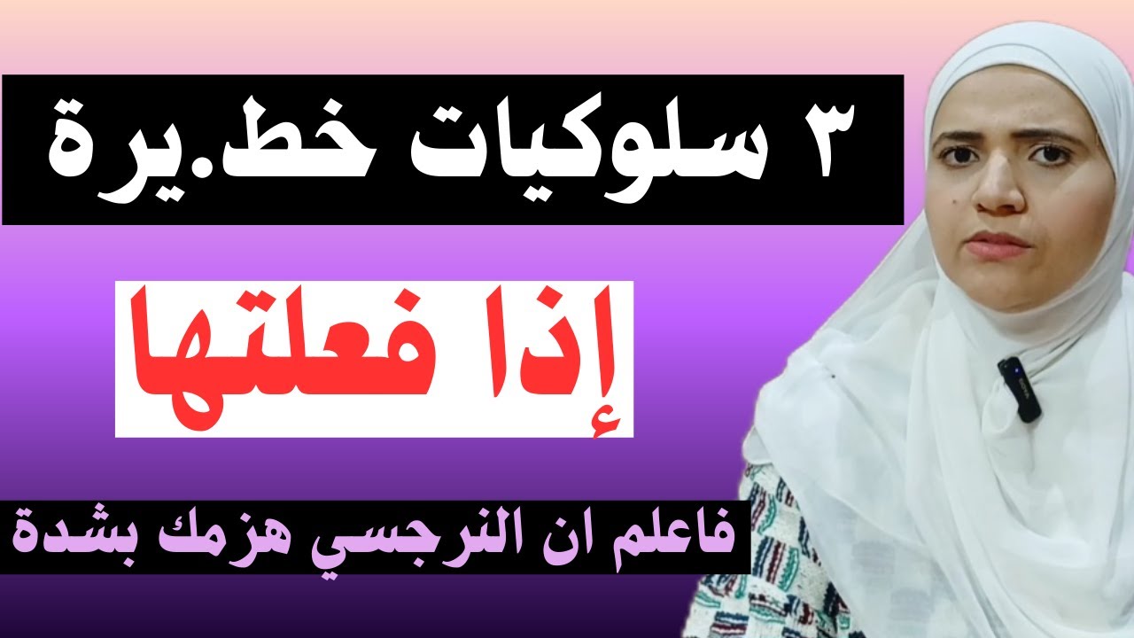 ٣ سلوكيات خطيرة إذا فعلتها فاعلم ان النرجسي هزمك بشدة، فاحذر هذه الأفعال وكن يقظ
