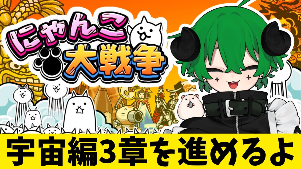 【にゃんこ大戦争】宇宙人vsねこ！宇宙編３章を進めるよー！