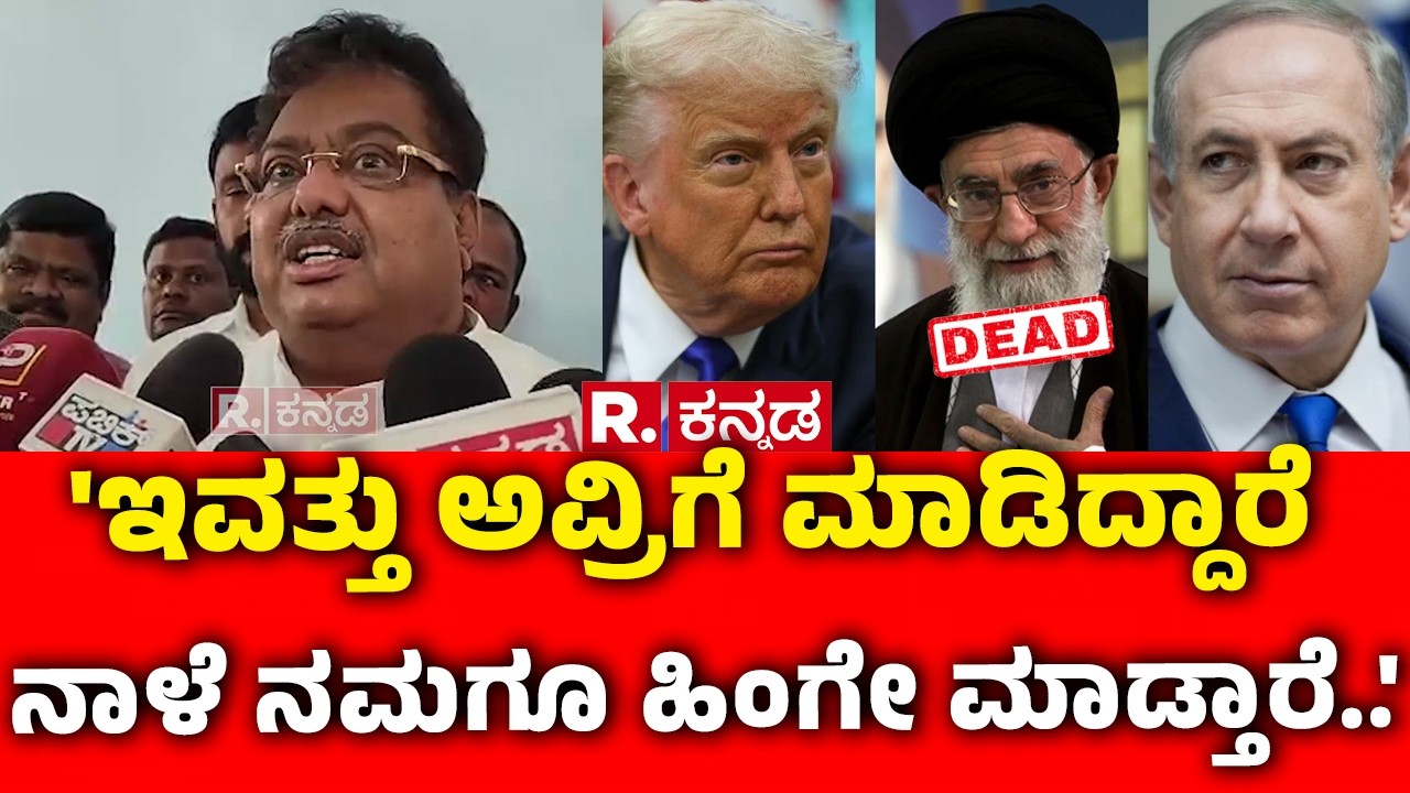 MB Patil On Khamenei Incident : 'ಇವತ್ತು ಅವ್ರಿಗೆ ಮಾಡಿದ್ದಾರೆ ನಾಳೆ ನಮಗೂ ಹಿಂಗೇ ಮಾಡ್ತಾರೆ..' | Vijayapura