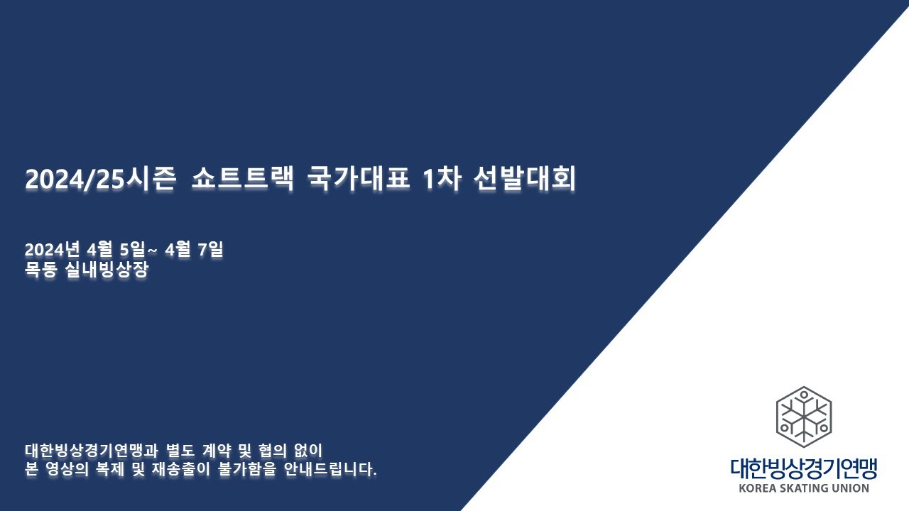 2024/25시즌 쇼트트랙 국가대표 1차 선발대회 1일차