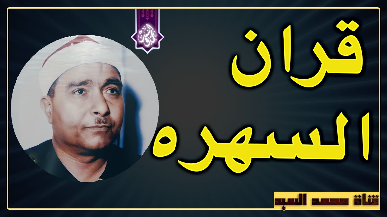 قران السهره 🔺 روائع الشيخ مصـطفي اسـماعيل🔺متعه مابعدها متعه HD