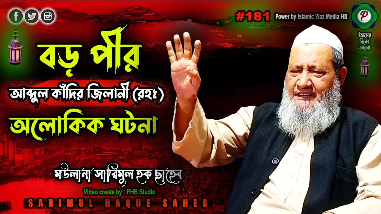 #181 বড় পীর আব্দুল কাদীর জিলানী (রহঃ) আলোকিক ঘটনা | Maulana Sarimul Hoque Saheb | Sarimul Hoque Waz